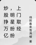 炒股掙萬億，明星紛紛上門取經 封面