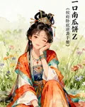 侯府臥底逆襲手冊 封面
