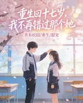 重生回十七歲，我不再錯過那個她 封面