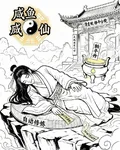 鹹魚修仙，但是被迫躺平 封面