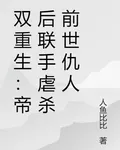 雙重生：帝后聯手虐殺前世仇人 封面