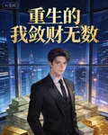 重生的我斂財無數 封面