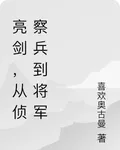 亮劍，從偵察兵到將軍 封面