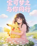 寶可夢之與你同行 封面