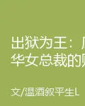 出獄爲王：風華女總裁的貼身戰神 封面