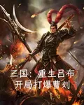 三國：重生呂布，開局打爆曹劉 封面