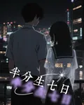 半分生七日 封面