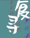 復尋 封面