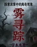 霧尋蹤 封面