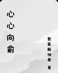 心心向俞 封面