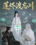 蓮燼渡忘川 封面