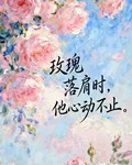 玫瑰落肩時，他心動不止 封面