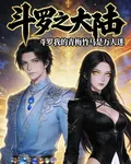 鬥羅之我的青梅竹馬是萬人迷 封面