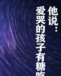 他說：愛哭的孩子有糖喫 封面