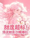 甜度超標！頂流她靠沙雕爆紅 封面