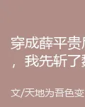 穿成薛平貴後，我先斬了魏豹 封面
