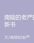南陵的老嚴的新書 封面