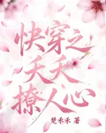 快穿之夭夭撩人心 封面