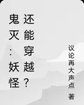 鬼滅：妖怪還能穿越？ 封面