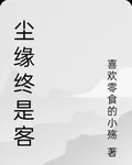 塵緣終是客 封面