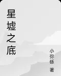 星墟之底 封面