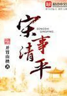 宋事清平 封面