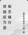 穿越成爲廢柴後，全府都能聽見我 封面