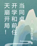 天崩開局！開學和前任當同桌 封面