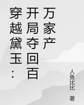 穿越黛玉：開局奪回百萬家產 封面