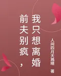 前夫別瘋，我只想離婚 封面