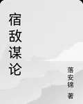 宿敵謀論 封面