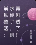 崩鐵整活：求你了，別再劇透了！ 封面