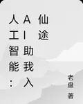 人工智能：ai助我入仙途 封面