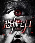 恐怖七日 封面