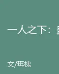 一人之下：蠱 封面