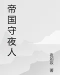 帝國守夜者 封面