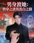 男身渡她：快穿之渣男洗白之路 封面
