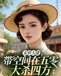 末世大佬，帶空間在五零大殺四方 封面