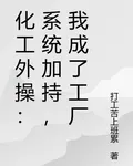 化工外操：系統加持，我成了工廠 封面