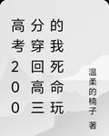 高考200分穿回高三的我死命玩 封面