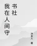 我在人間守書社 封面