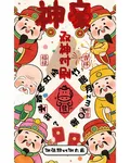 神豪：雙神對刷，全員單箭頭我？ 封面