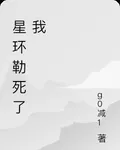 星環勒死了我 封面