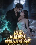 囚寵：風批佛爺嗜她入骨戒不掉 封面