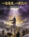 一念蒼生，一世凡心 封面
