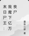 末日屍王：我麾下億萬喪屍 封面