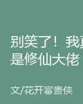 別笑了！我真是修仙大佬 封面