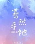 驀然尋她 封面