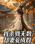 我殺戮無數，卻妻妾成羣 封面