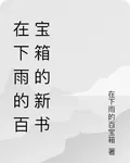在下雨的百寶箱的新書 封面